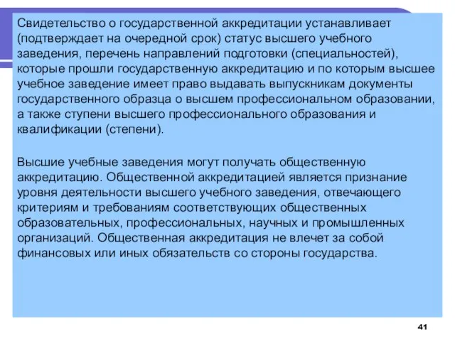 Свидетельство о государственной аккредитации устанавливает (подтверждает на очередной срок) статус высшего