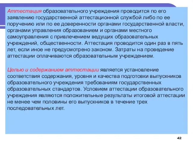 Аттестация образовательного учреждения проводится по его заявлению государственной аттестационной службой либо