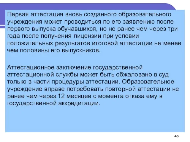 Первая аттестация вновь созданного образовательного учреждения может проводиться по его заявлению