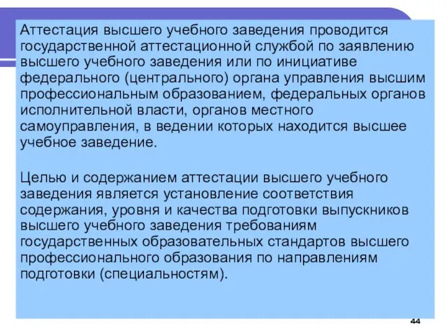 Аттестация высшего учебного заведения проводится государственной аттестационной службой по заявлению высшего