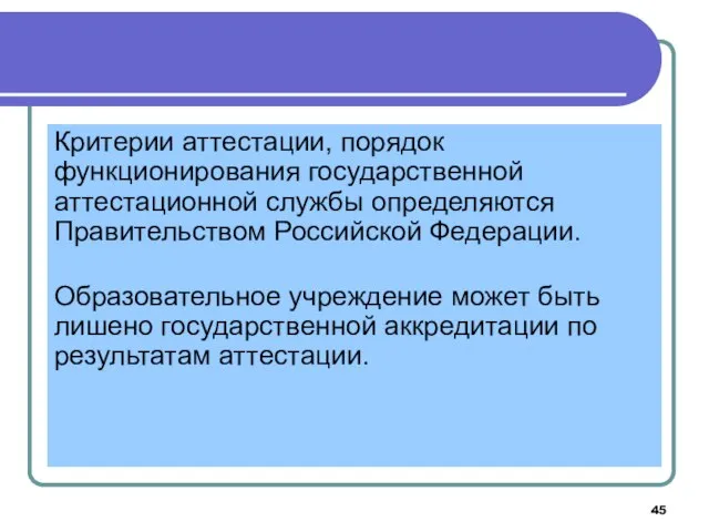 Критерии аттестации, порядок функционирования государственной аттестационной службы определяются Правительством Российской Федерации.