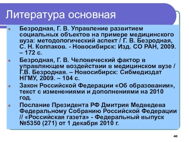 Литература основная Безродная, Г. В. Управление развитием социальных объектов на примере