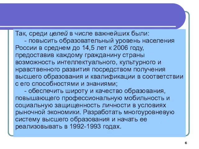 Так, среди целей в числе важнейших были: - повысить образовательный уровень