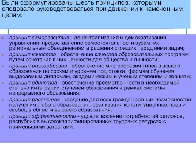 Были сформулированы шесть принципов, которыми следовало руководствоваться при движении к намеченным