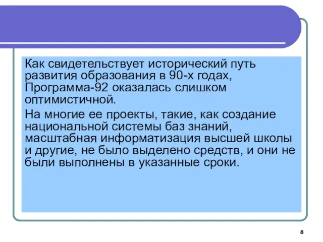 Как свидетельствует исторический путь развития образования в 90-х годах, Программа-92 оказалась