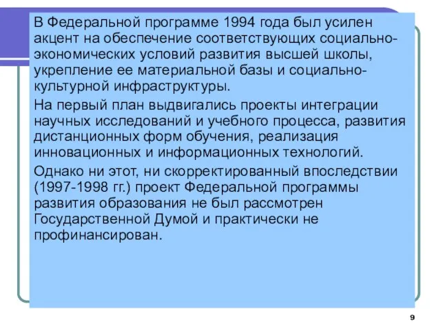 В Федеральной программе 1994 года был усилен акцент на обеспечение соответствующих