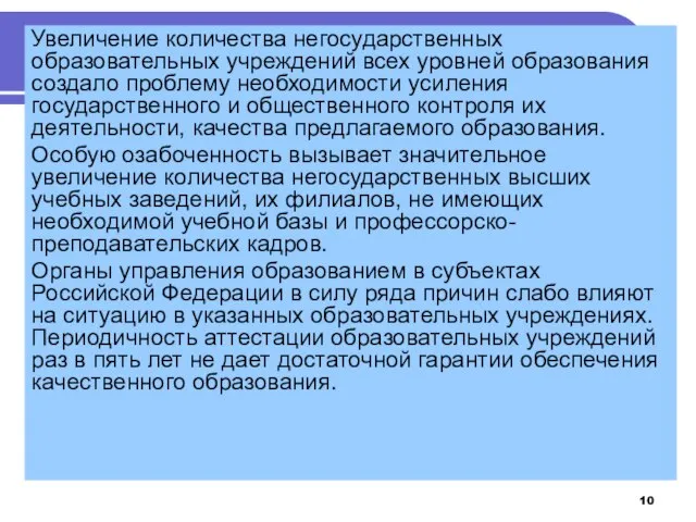 Увеличение количества негосударственных образовательных учреждений всех уровней образования создало проблему необходимости