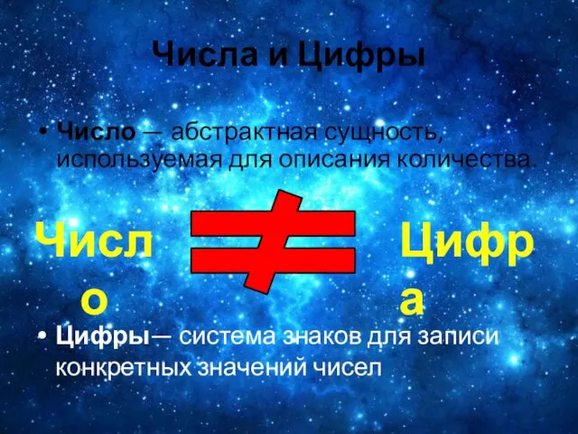 Числа и Цифры Число — абстрактная сущность, используемая для описания количества.