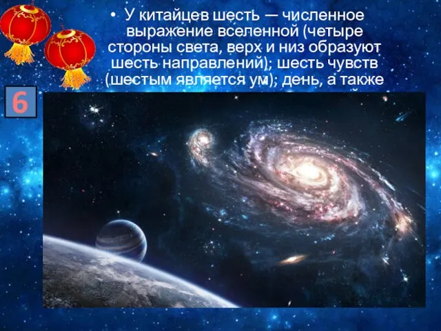 У китайцев шесть — численное выражение вселенной (четыре стороны света, верх