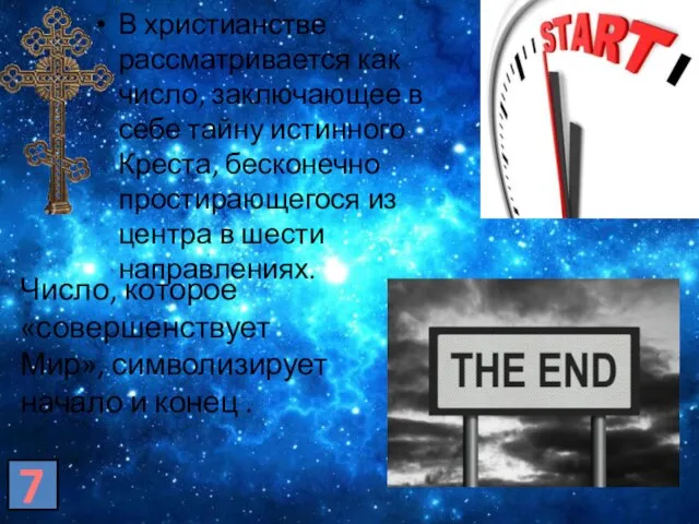 7 В христианстве рассматривается как число, заключающее в себе тайну истинного