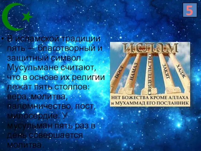 В исламской традиции пять — благотворный и защитный символ. Мусульмане считают,