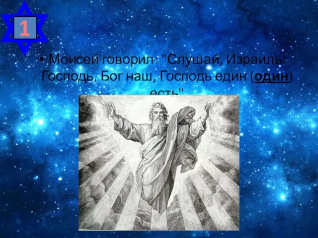Моисей говорил: "Слушай, Израиль: Господь, Бог наш, Господь един (один) есть" 1