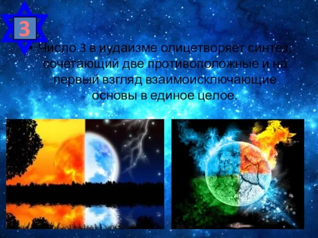 Число 3 в иудаизме олицетворяет синтез, сочетающий две противоположные и на