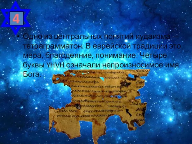 Одно из центральных понятий иудаизма — тетраграмматон. В еврейской традиции это