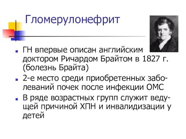 Гломерулонефрит ГН впервые описан английским доктором Ричардом Брайтом в 1827 г.