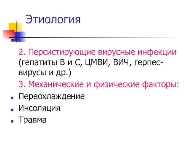 Этиология 2. Персистирующие вирусные инфекции (гепатиты В и С, ЦМВИ, ВИЧ,