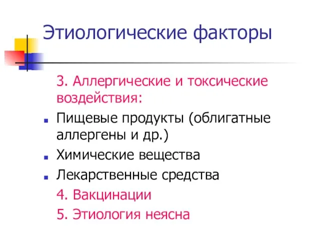 Этиологические факторы 3. Аллергические и токсические воздействия: Пищевые продукты (облигатные аллергены