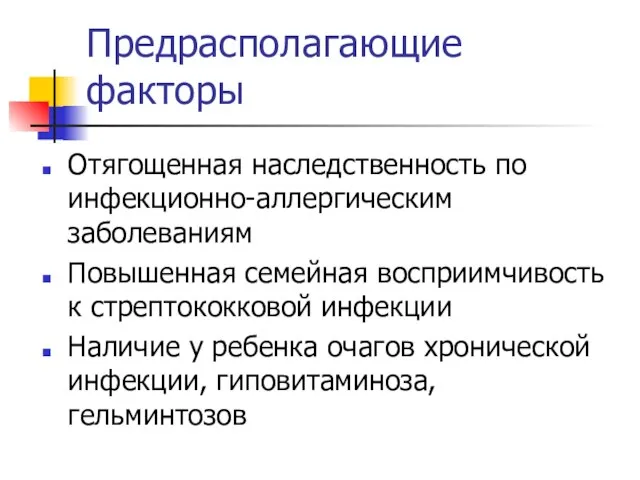 Предрасполагающие факторы Отягощенная наследственность по инфекционно-аллергическим заболеваниям Повышенная семейная восприимчивость к