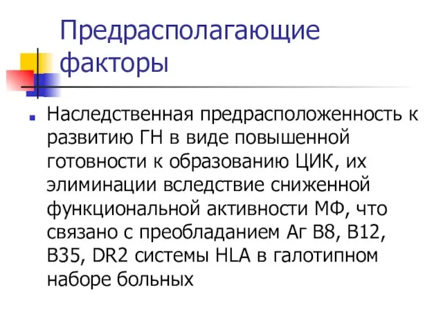 Предрасполагающие факторы Наследственная предрасположенность к развитию ГН в виде повышенной готовности