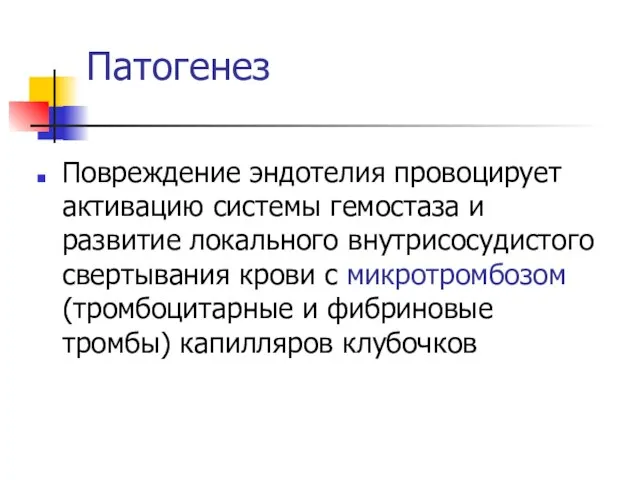 Патогенез Повреждение эндотелия провоцирует активацию системы гемостаза и развитие локального внутрисосудистого