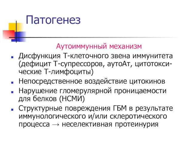 Патогенез Аутоиммунный механизм Дисфункция Т-клеточного звена иммунитета (дефицит Т-супрессоров, аутоАт, цитотокси-ческие