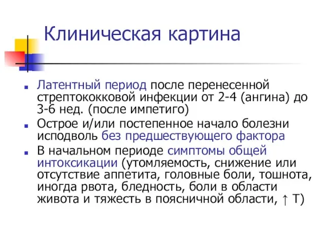 Клиническая картина Латентный период после перенесенной стрептококковой инфекции от 2-4 (ангина)