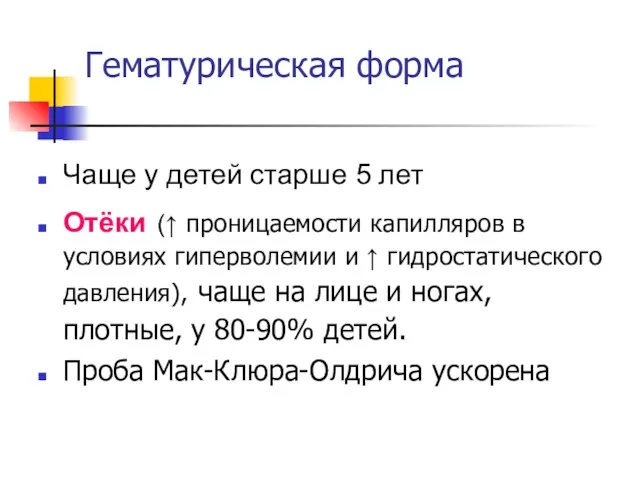 Гематурическая форма Чаще у детей старше 5 лет Отёки (↑ проницаемости