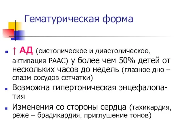 Гематурическая форма ↑ АД (систолическое и диастолическое, активация РААС) у более