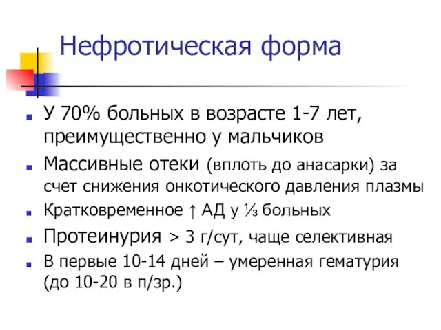 Нефротическая форма У 70% больных в возрасте 1-7 лет, преимущественно у