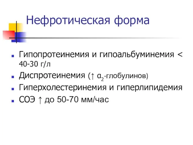 Нефротическая форма Гипопротеинемия и гипоальбуминемия Диспротеинемия (↑ α2-глобулинов) Гиперхолестеринемия и гиперлипидемия СОЭ ↑ до 50-70 мм/час