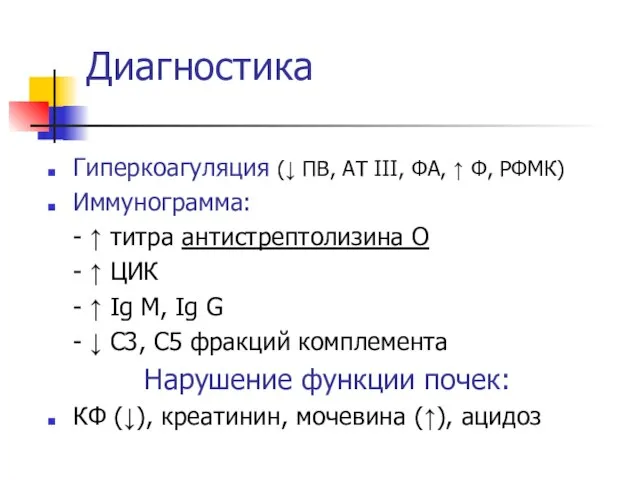 Диагностика Гиперкоагуляция (↓ ПВ, АТ III, ФА, ↑ Ф, РФМК) Иммунограмма: