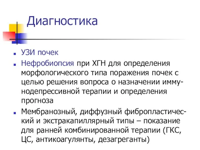 Диагностика УЗИ почек Нефробиопсия при ХГН для определения морфологического типа поражения