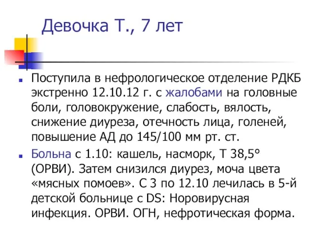 Девочка Т., 7 лет Поступила в нефрологическое отделение РДКБ экстренно 12.10.12