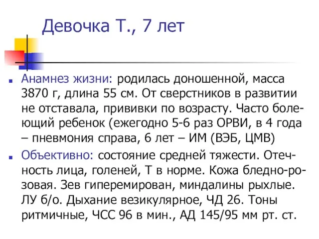 Девочка Т., 7 лет Анамнез жизни: родилась доношенной, масса 3870 г,