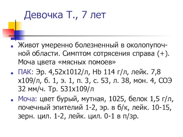 Девочка Т., 7 лет Живот умеренно болезненный в околопупоч-ной области. Симптом