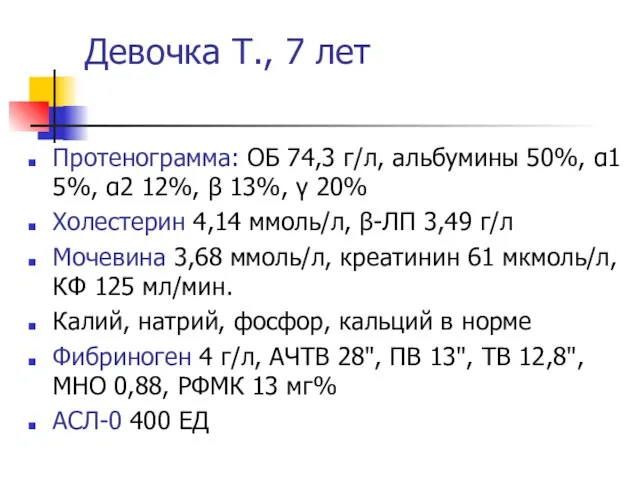 Девочка Т., 7 лет Протенограмма: ОБ 74,3 г/л, альбумины 50%, α1