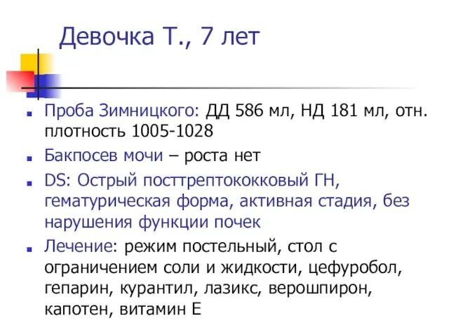 Девочка Т., 7 лет Проба Зимницкого: ДД 586 мл, НД 181