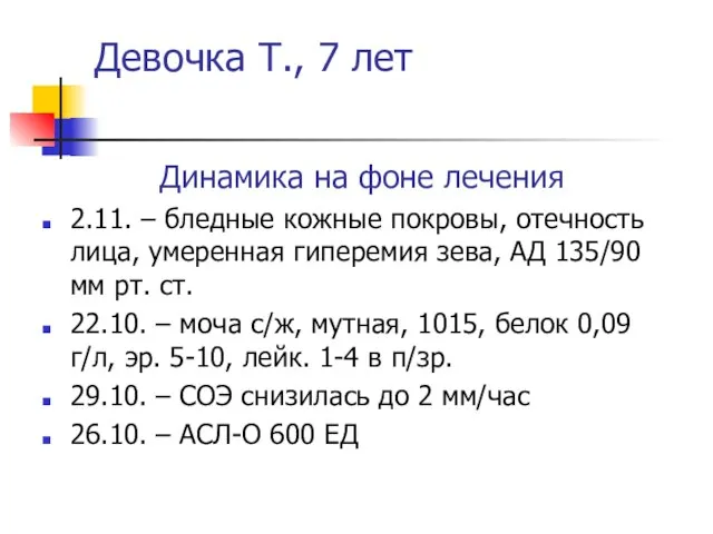 Девочка Т., 7 лет Динамика на фоне лечения 2.11. – бледные