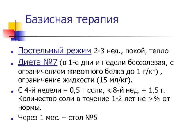 Базисная терапия Постельный режим 2-3 нед., покой, тепло Диета №7 (в