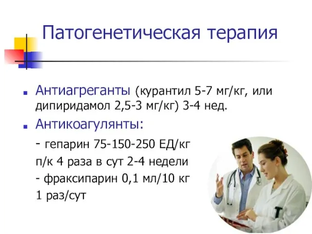 Патогенетическая терапия Антиагреганты (курантил 5-7 мг/кг, или дипиридамол 2,5-3 мг/кг) 3-4