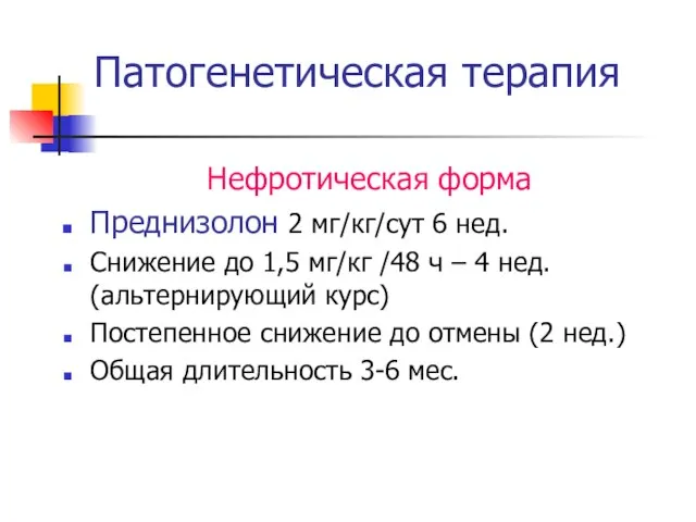 Патогенетическая терапия Нефротическая форма Преднизолон 2 мг/кг/сут 6 нед. Снижение до