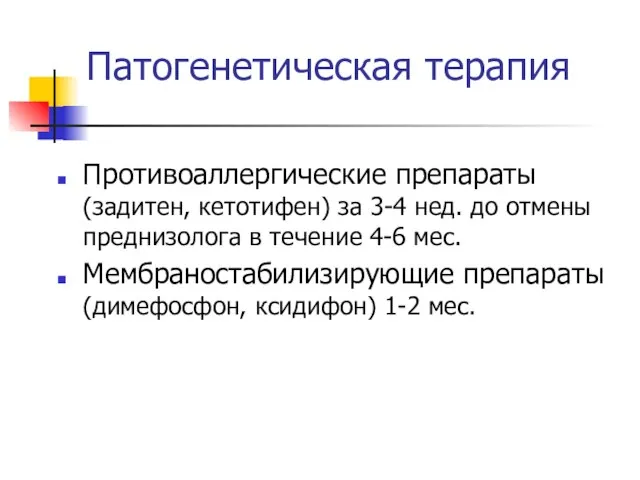 Патогенетическая терапия Противоаллергические препараты (задитен, кетотифен) за 3-4 нед. до отмены