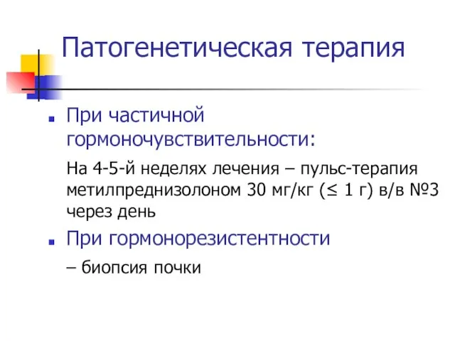 Патогенетическая терапия При частичной гормоночувствительности: На 4-5-й неделях лечения – пульс-терапия