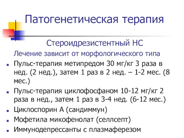 Патогенетическая терапия Стероидрезистентный НС Лечение зависит от морфологического типа Пульс-терапия метипредом