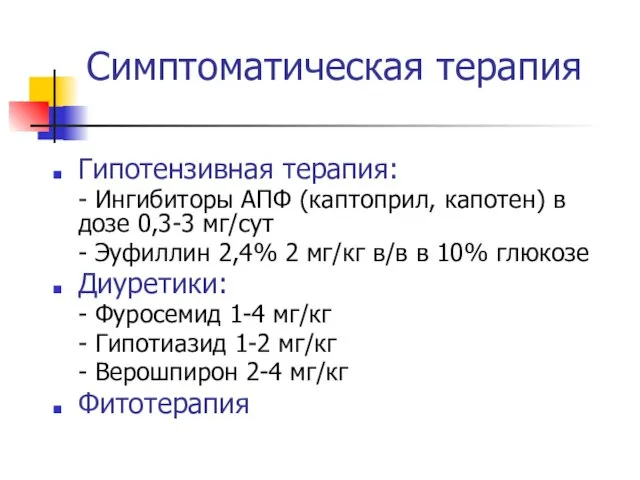 Симптоматическая терапия Гипотензивная терапия: - Ингибиторы АПФ (каптоприл, капотен) в дозе