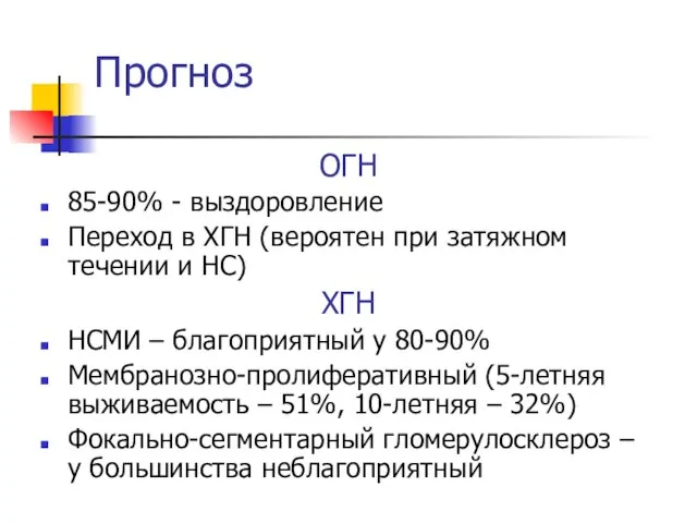 Прогноз ОГН 85-90% - выздоровление Переход в ХГН (вероятен при затяжном