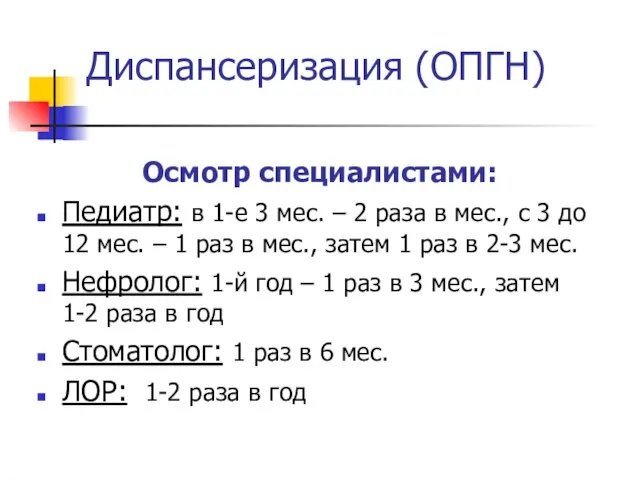 Диспансеризация (ОПГН) Осмотр специалистами: Педиатр: в 1-е 3 мес. – 2