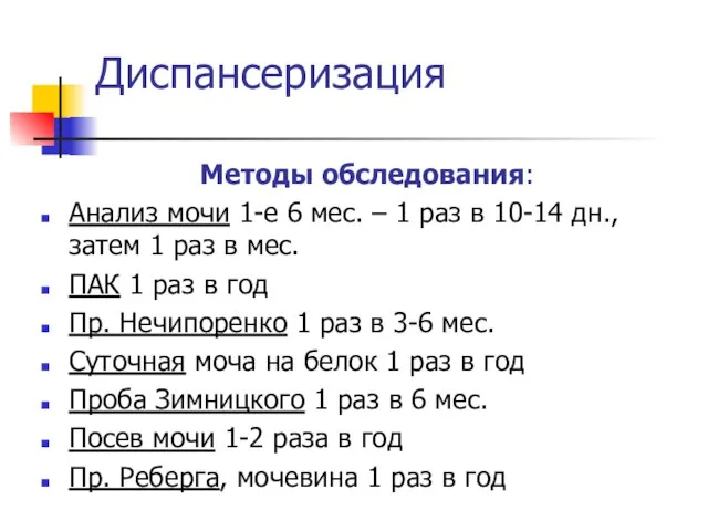 Диспансеризация Методы обследования: Анализ мочи 1-е 6 мес. – 1 раз