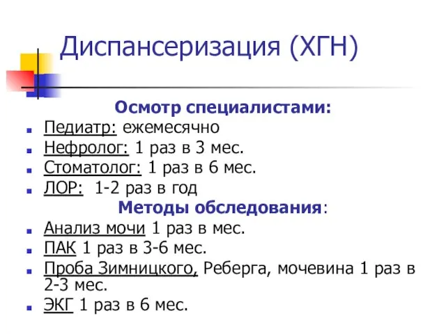 Диспансеризация (ХГН) Осмотр специалистами: Педиатр: ежемесячно Нефролог: 1 раз в 3