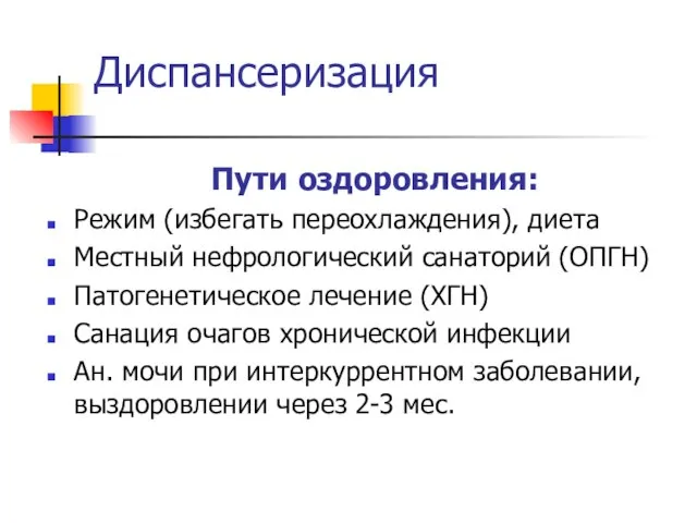 Диспансеризация Пути оздоровления: Режим (избегать переохлаждения), диета Местный нефрологический санаторий (ОПГН)